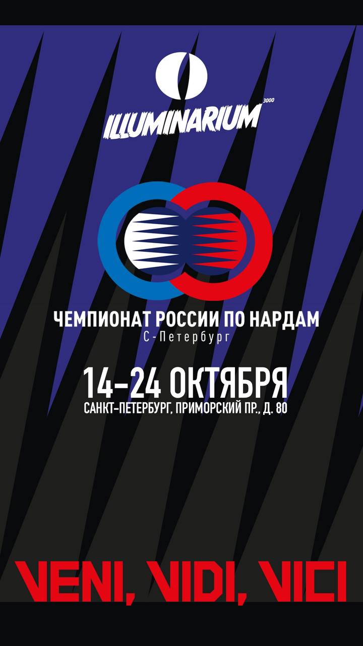 Афиша Чемпионата России по нардам в Санкт-Петербурге